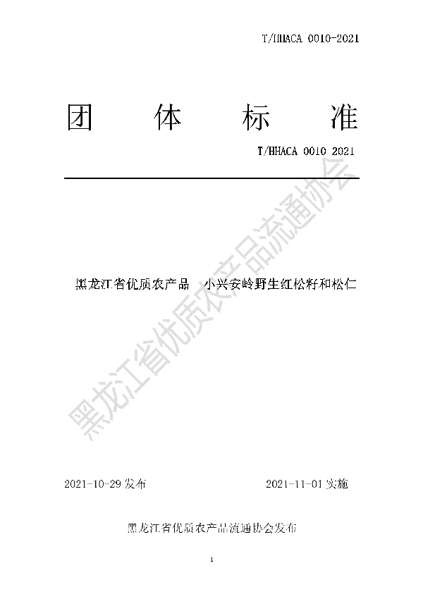 T/HHACA 0010-2021 黑龙江省优质农产品  小兴安岭野生红松籽和松仁