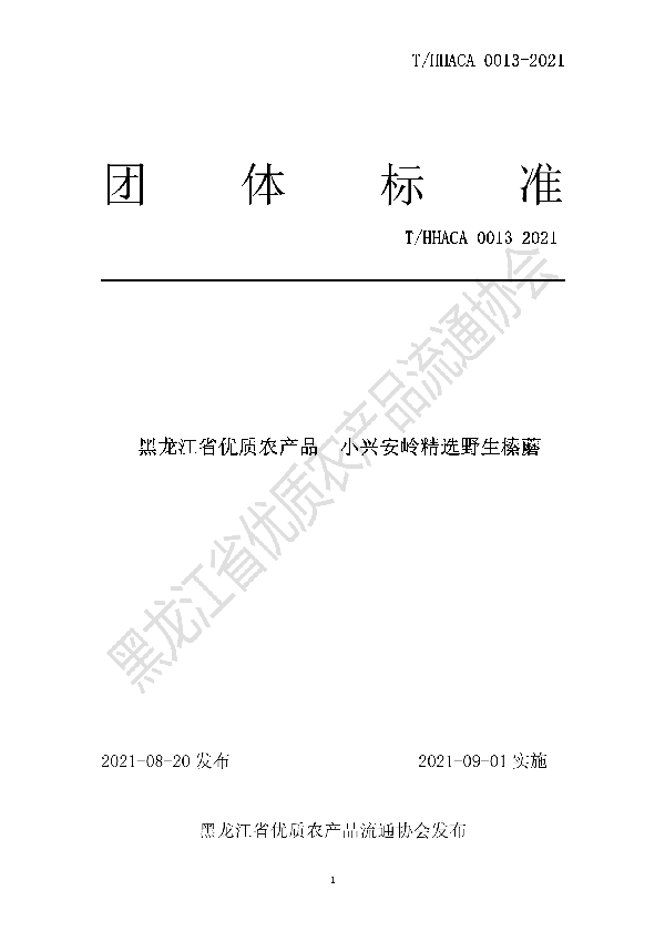 T/HHACA 0013-2021 黑龙江省优质农产品  小兴安岭精选野生榛蘑