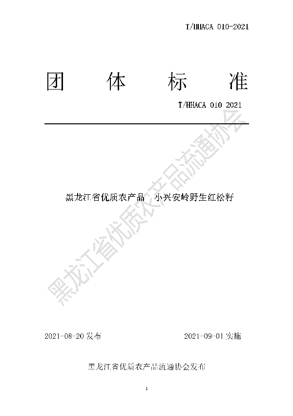 T/HHACA 010-2021 黑龙江省优质农产品  小兴安岭野生红松籽