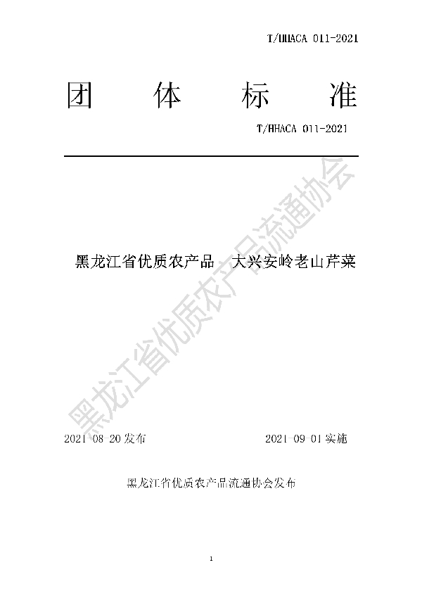 T/HHACA 011-2021 黑龙江省优质农产品  大兴安岭老山芹菜团体标准