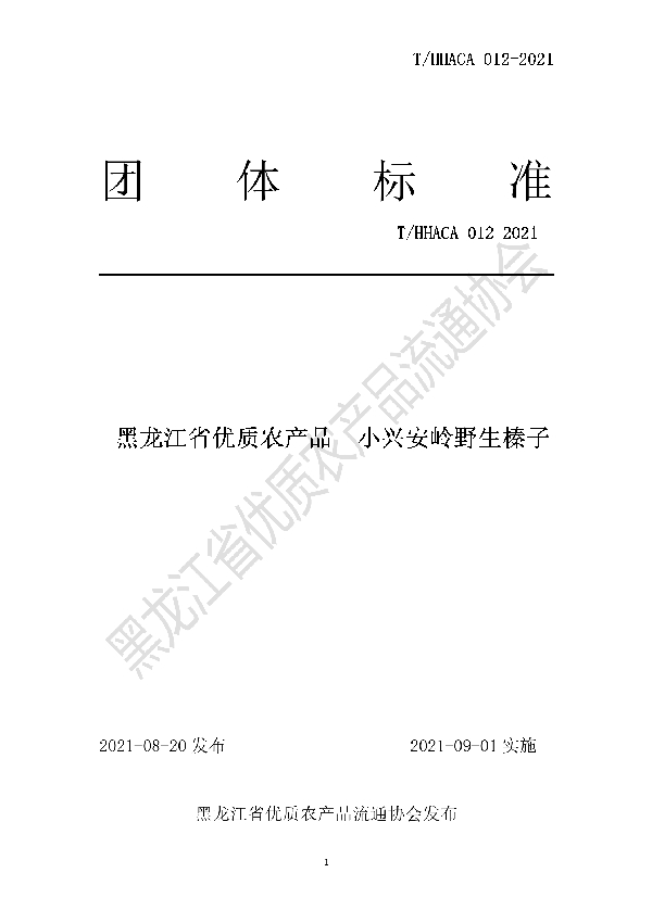 T/HHACA 012-2021 黑龙江省优质农产品  小兴安岭野生榛子团体标准