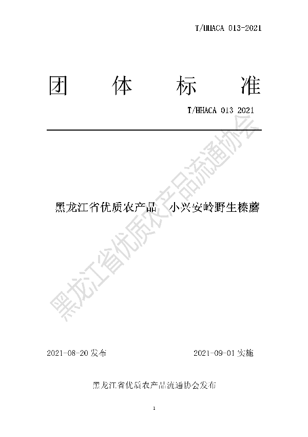 T/HHACA 013-2021 黑龙江省优质农产品 小兴安岭野生榛蘑团体标准