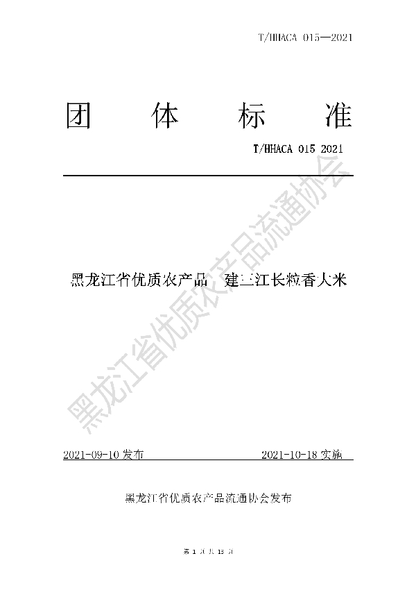 T/HHACA 015-2021 黑龙江省优质农产品  建三江长粒香大米