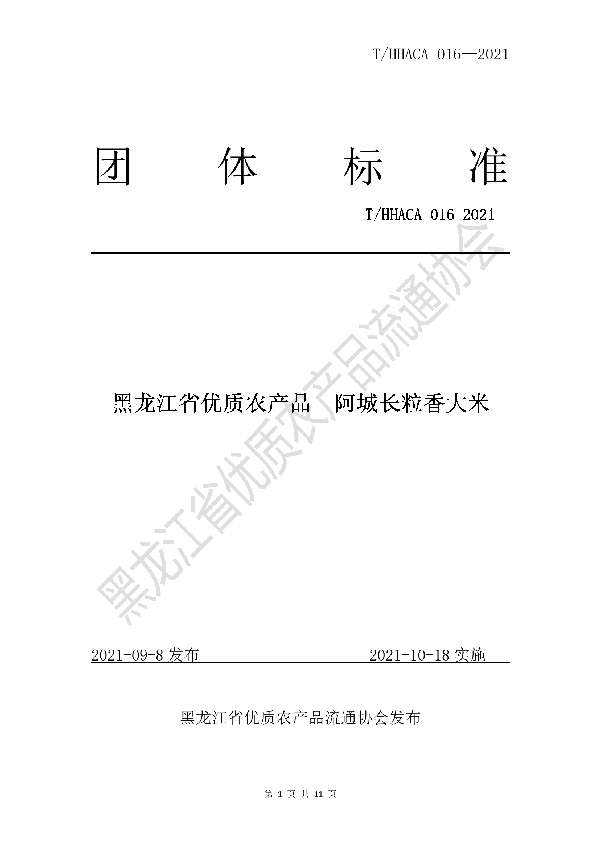 T/HHACA 016-2021 黑龙江省优质农产品  阿城长粒香大米