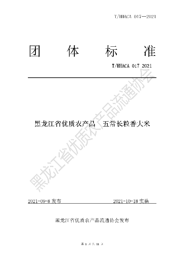 T/HHACA 017-2021 黑龙江省优质农产品  五常长粒香大米