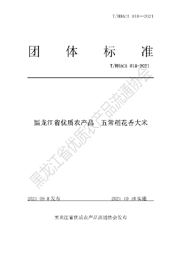 T/HHACA 018-2021 黑龙江省优质农产品  五常长稻花香大米