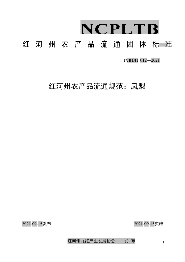 T/HHJH 012-2021 红河州农产品流通规范：凤梨