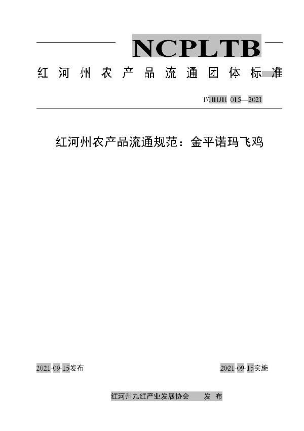 T/HHJH 015-2021 红河州农产品流通规范：金平诺玛飞鸡