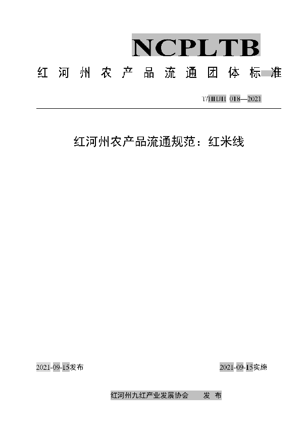 T/HHJH 018-2021 红河州农产品流通规范：红米线