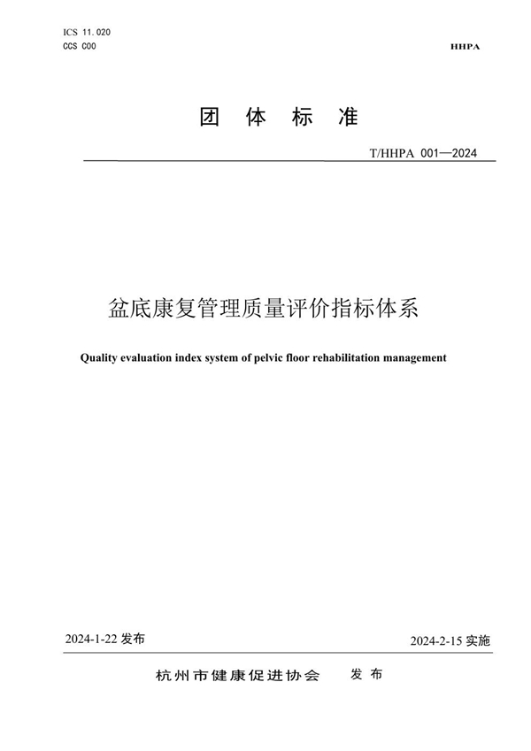 T/HHPA 002-2024 杭州健康促进协会关于《盆底康复管理质量评价指标体系》的团体标准发布公告