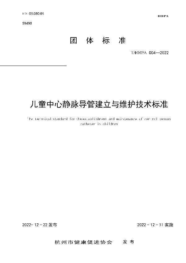 T/HHPA 004-2022 《儿童中心静脉导管建立与维护技术标准》