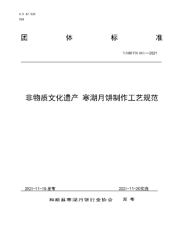 T/HHYB 001-2021 非物质文化遗产 寒湖月饼制作工艺规范