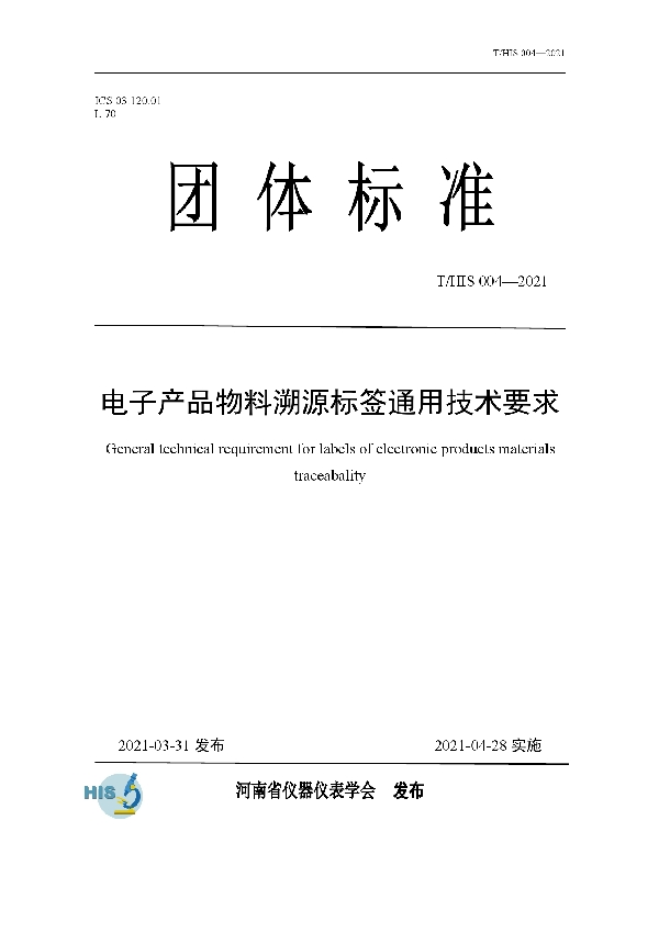 T/HIS 004-2021 电子产品物料溯源标签通用技术要求