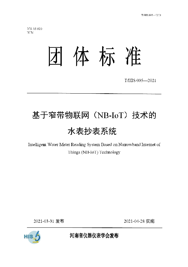 T/HIS 005-2021 基于窄带物联网（NB-IoT）技术的水表抄表系统