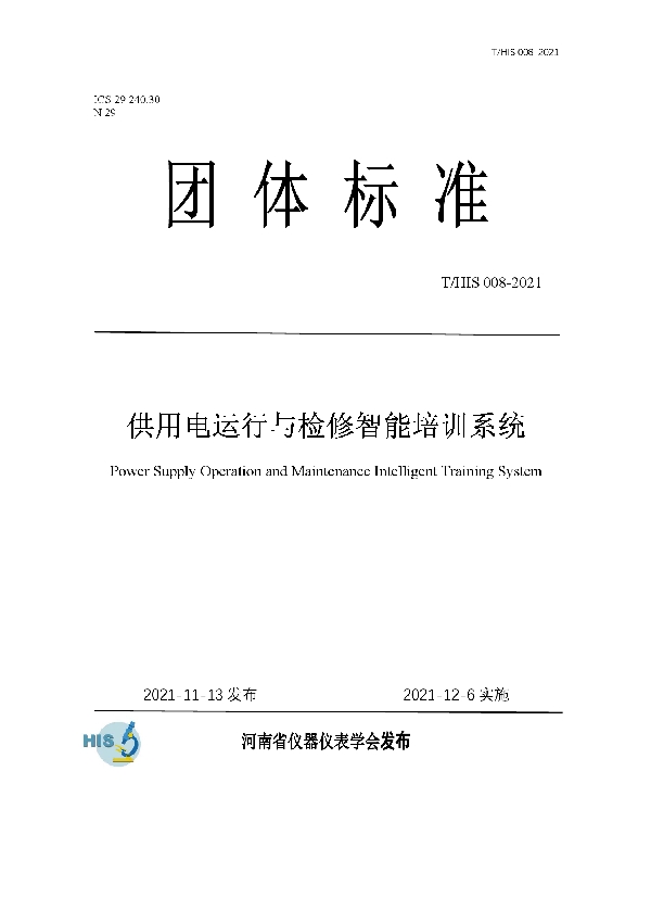 T/HIS 008-2021 供用电运行与检修智能培训系统