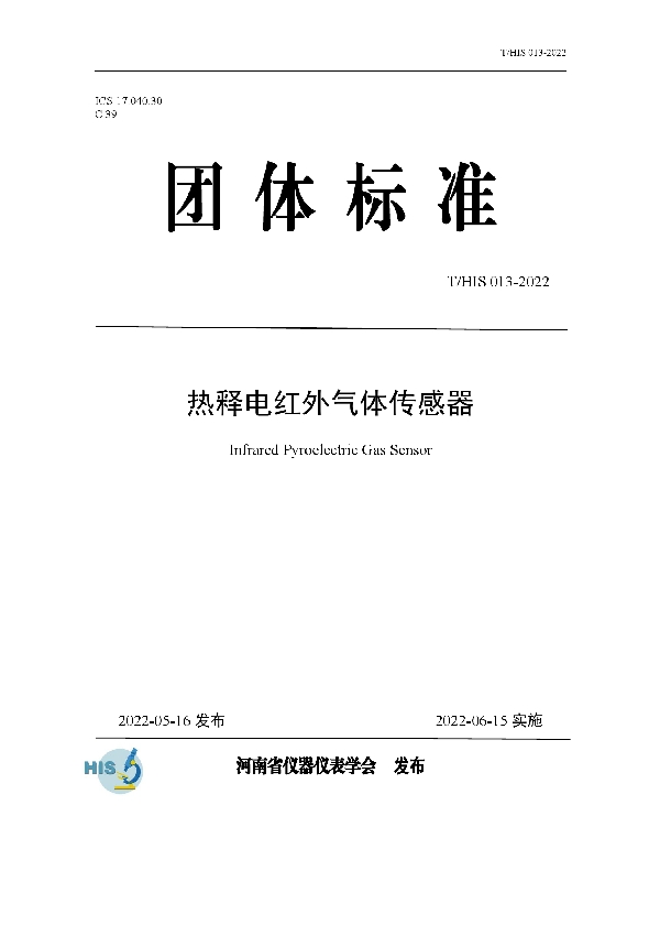 T/HIS 013-2022 热释电红外气体传感器