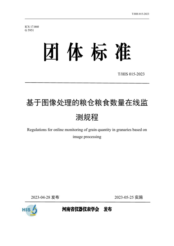 T/HIS 015-2023 基于图像处理的粮仓粮食数量在线监测规程