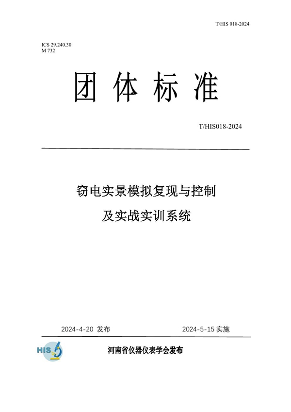 T/HIS 18-2024 窃电实景模拟复现与控制及实战实训系统