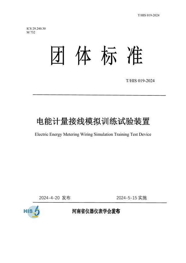 T/HIS 19-2024 电能计量接线模拟训练试验装置