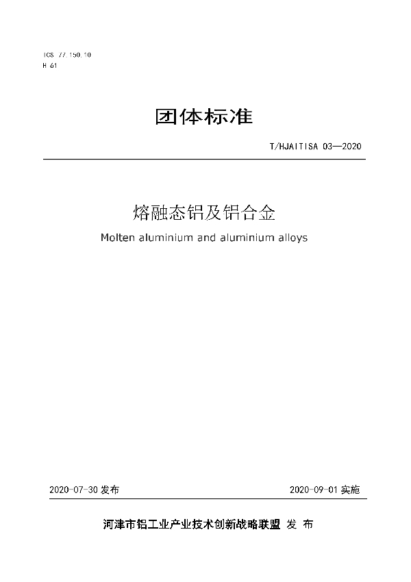 T/HJAITISA 03-2020 熔融态铝及铝合金