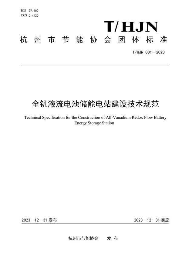 T/HJN 001-2023 全钒液流电池储能电站建设技术规范