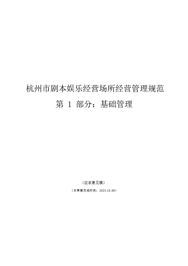 T/HJYA 0001-2024 杭州市剧本娱乐经营场所经营管理规范