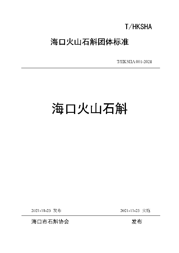 T/HKSHA 001-2021 海口火山石斛团体标准