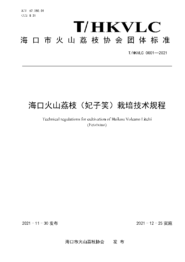 T/HKVLC 0001-2021 海口火山荔枝（妃子笑）栽培技术规程