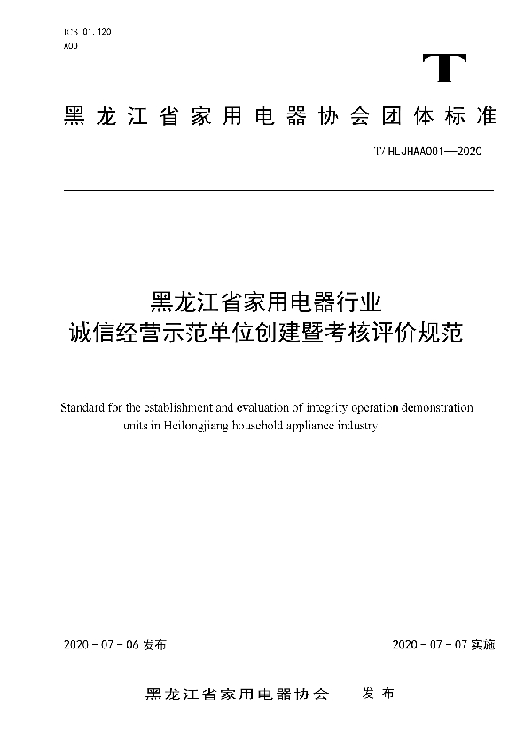 T/HLJHAA 001-2020 黑龙江省家用电器行业诚信经营示范单位创建暨考核评价规范