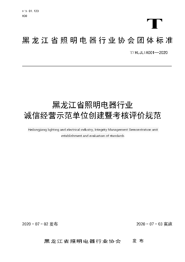 T/HLJLIA 001-2020 黑龙江省照明电器行业诚信经营示范单位创建暨考核评价规范