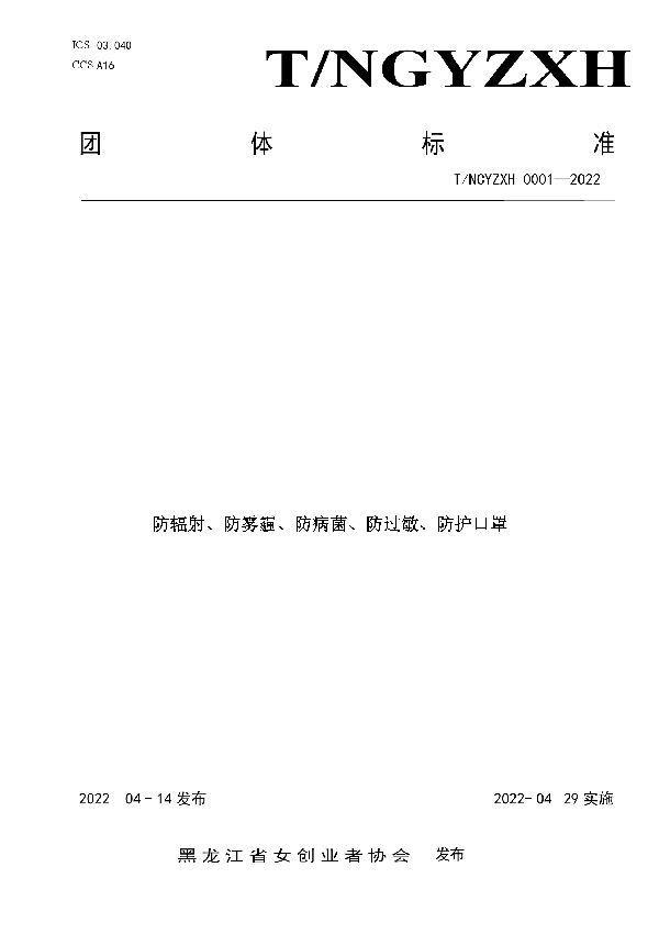 T/HLJNCYZXH 0001-2020 防辐射、防雾霾、防病菌、防护口罩