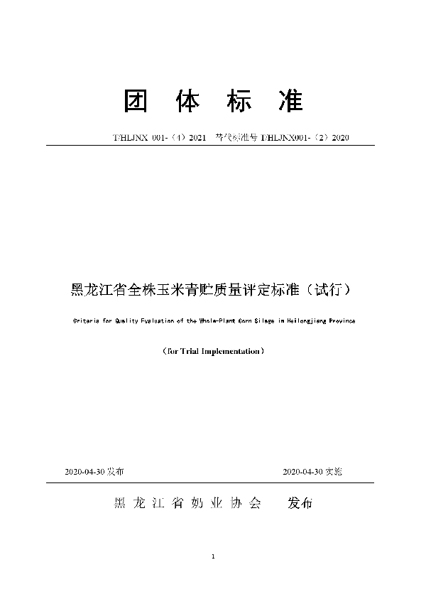 T/HLJNX 001-(4)2021 黑龙江省全株玉米青贮质量评定标准（实行）