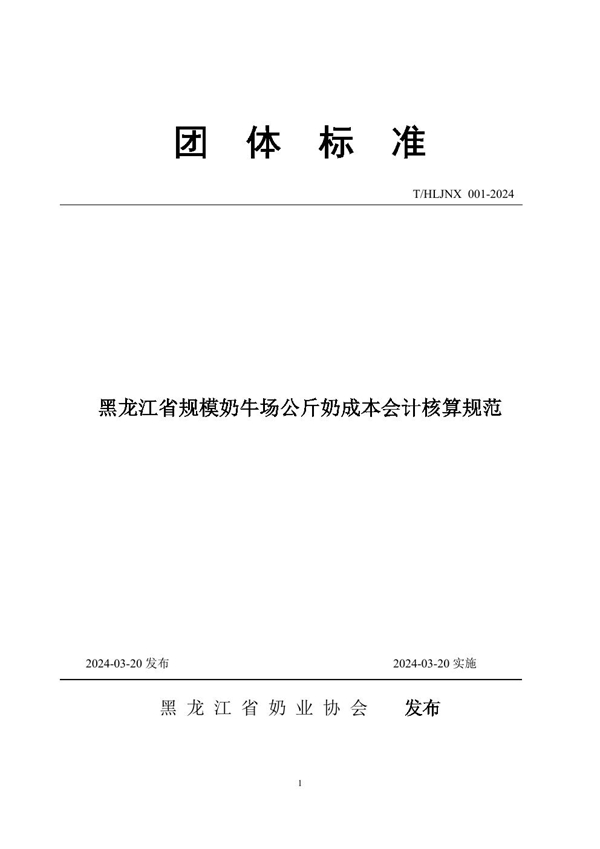 T/HLJNX 001-2024 黑龙江省规模奶牛场公斤奶成本会计核算规范