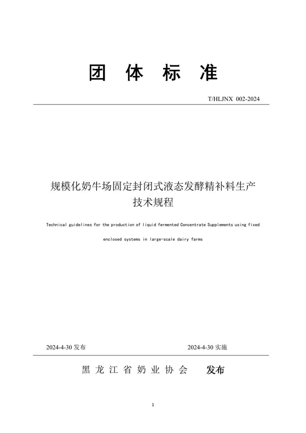 T/HLJNX 002-2024 规模化奶牛场固定封闭式液态发酵精补料生产技术规程