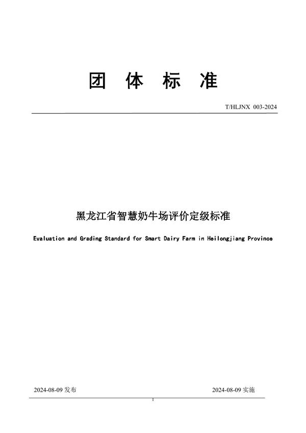 T/HLJNX 003-2024 黑龙江省智慧奶牛场评价定级标准