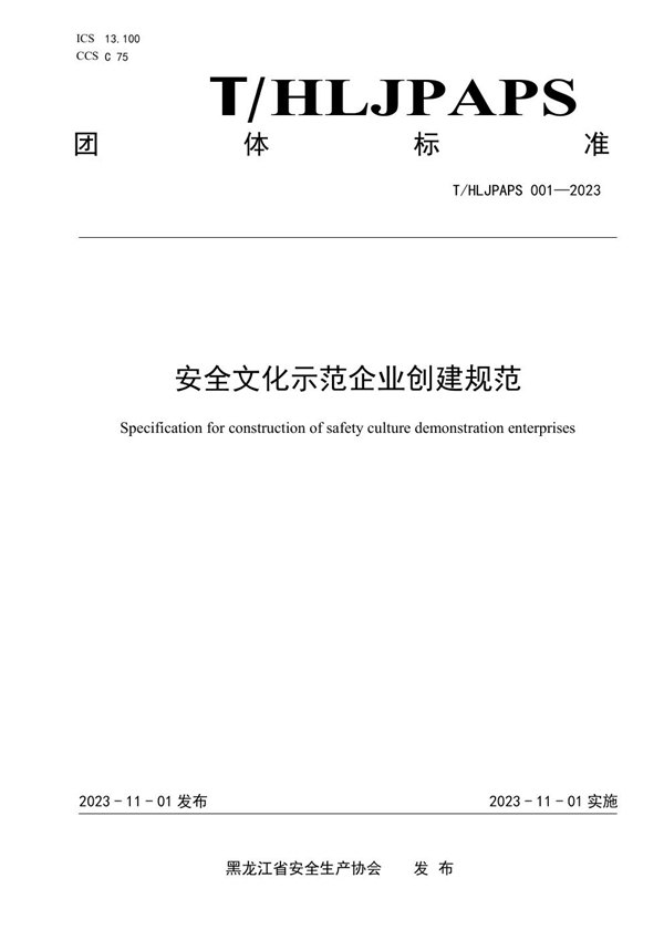 T/HLJPAPS 001-2023 安全文化示范企业创建规范