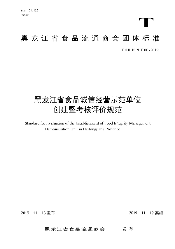 T/HLJSPLT 001-2019 黑龙江省食品诚信经营示范单位 创建暨考核评价规范