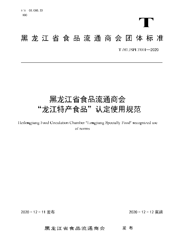 T/HLJSPLT 001-2020 黑龙江省食品流通商会 “龙江特产食品”认定使用规范