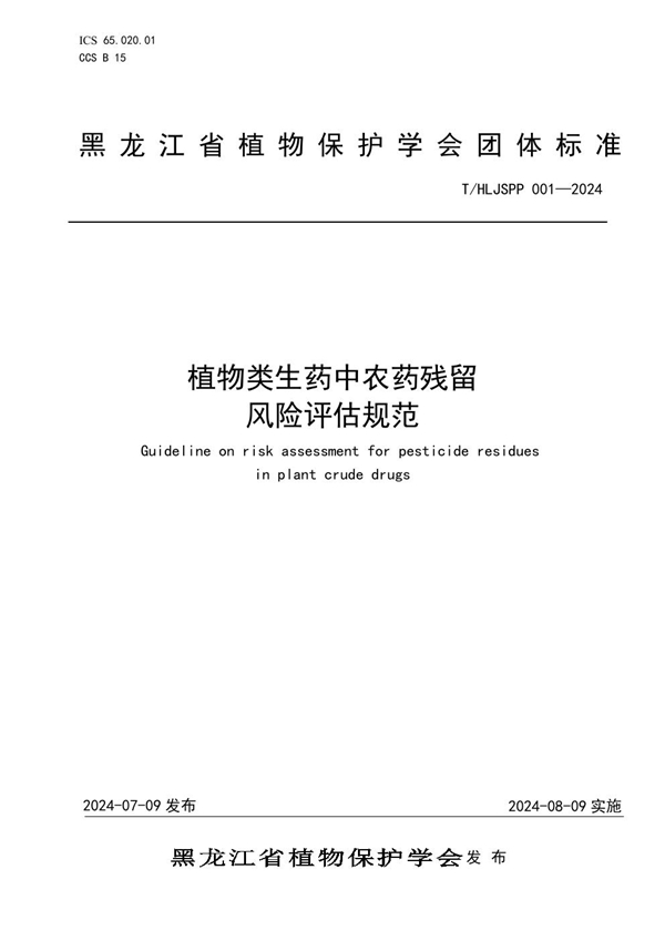 T/HLJSPP 01-2024 植物类生药中农药残留风险评估规范