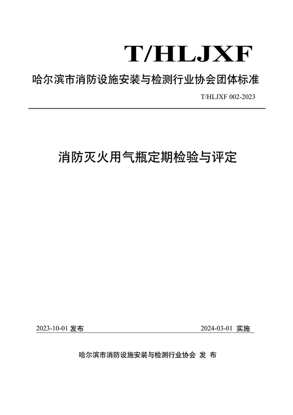 T/HLJXF 002-2023 消防灭火用气瓶定期检验与评定