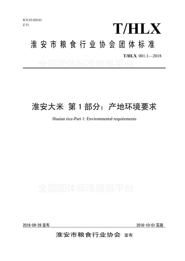 T/HLX 001.1-2018 淮安大米 第1部分：产地环境要求