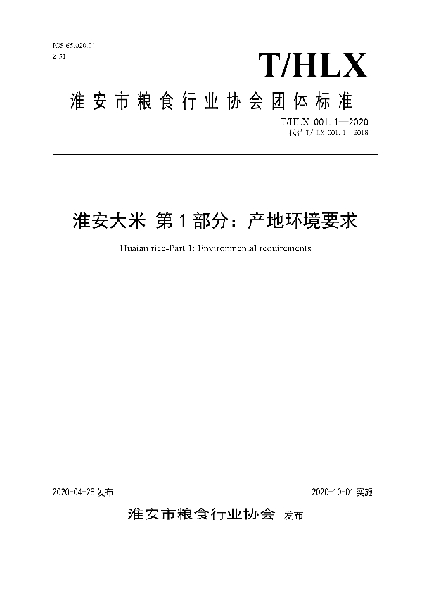 T/HLX 001.1-2020 淮安大米 第1部分：产地环境要求