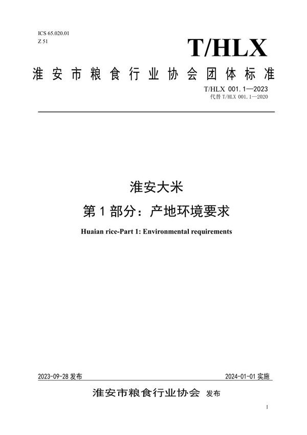 T/HLX 001.1-2023 淮安大米 第1部分：产地环境要求