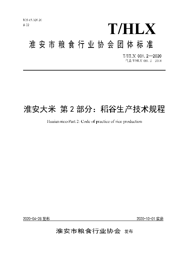 T/HLX 001.2-2020 淮安大米 第2部分：稻谷生产技术规程