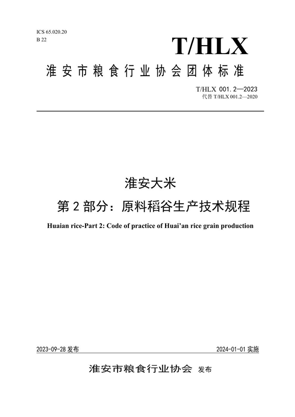 T/HLX 001.2-2023 淮安大米 第2部分：稻谷生产技术规程