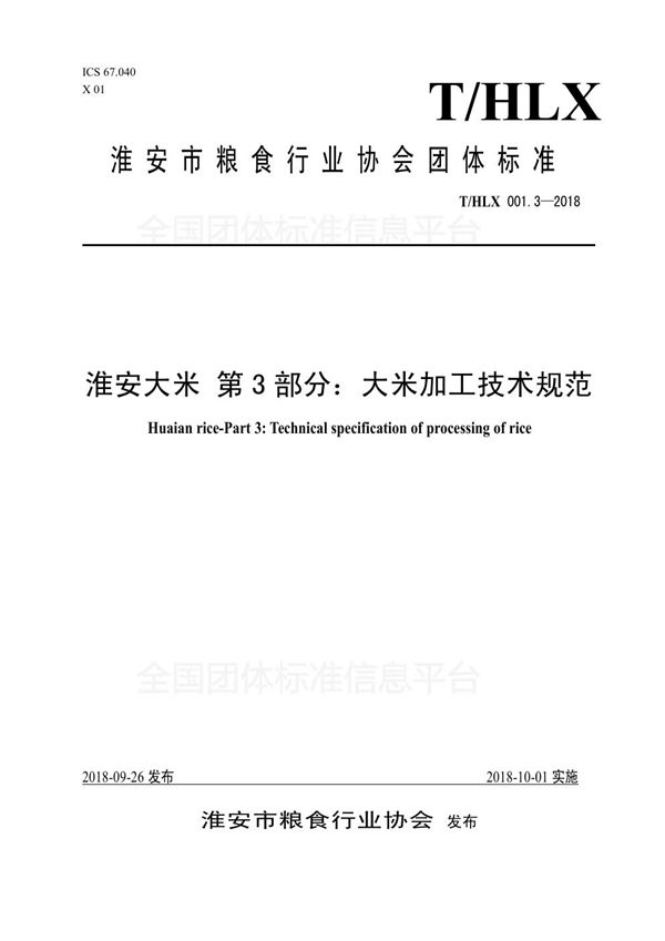 T/HLX 001.3-2018 淮安大米 第3部分：大米加工技术规范