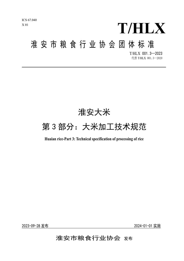 T/HLX 001.3-2023 淮安大米 第3部分：大米加工技术规范