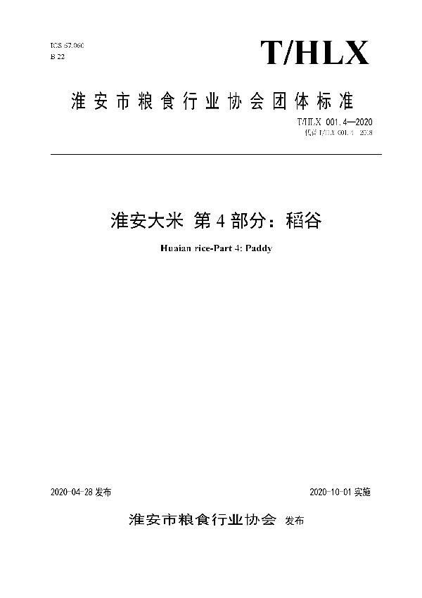 T/HLX 001.4-2020 淮安大米 第4部分：稻谷