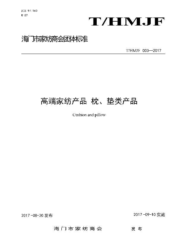 T/HMJF 003-2017 高端家纺类产品 枕、垫类产品