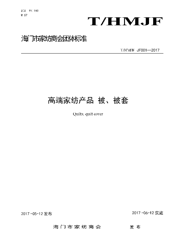 T/HMJF JF001-2017 高端家纺产品 被、被套
